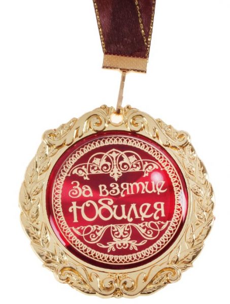 На круглую дату можно подарить медаль «За взятие юбилея»